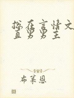 总在言情文里撩直男男主
