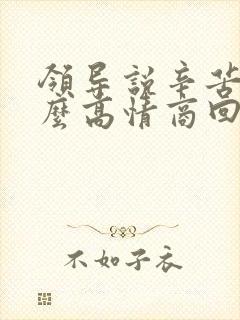 领导说辛苦啦怎么高情商回复