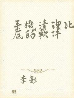 手机清理比较彻底的软件