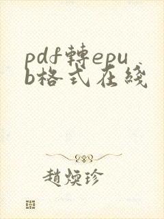 pdf转epub格式在线