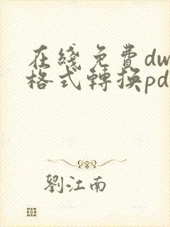 在线免费dwg格式转换pdf