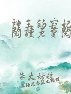 神王的宠妃在线阅读免费阅读全文