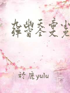 九幽天帝小说无弹窗全文免费阅读