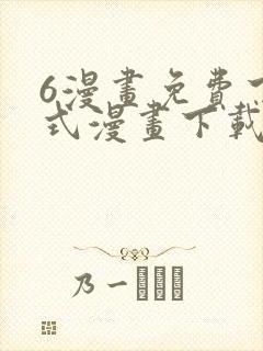 6漫画免费下拉式漫画下载