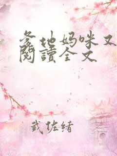 爹地妈咪又跑了阅读全文