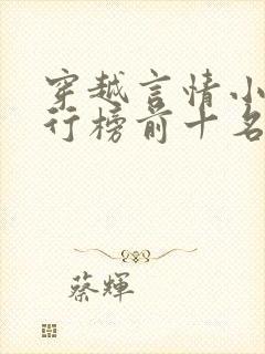 穿越言情小说排行榜前十名完结篇