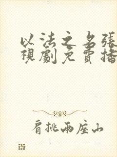 以法之名张译电视剧免费播放全集