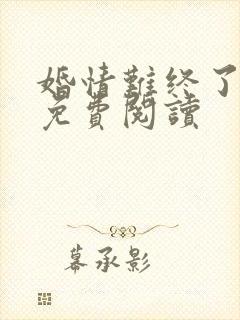婚情难终了小说免费阅读