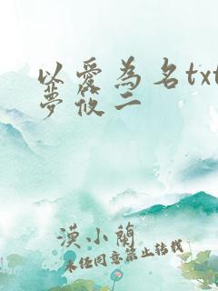 以爱为名txt梦筱二