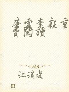 唐雪李毅重生免费阅读