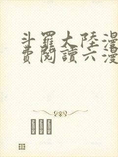 斗罗大陆漫画免费阅读六漫画