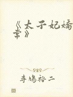 《太子妃娇宠日常》