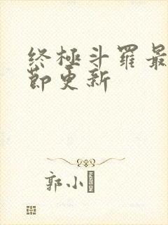 终极斗罗最新章节更新