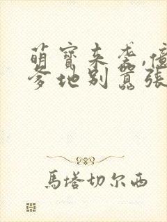 萌宝来袭,亿万爹地别嚣张
