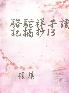 骆驼祥子读书笔记摘抄13