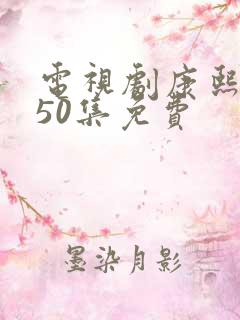 电视剧康熙王朝50集免费