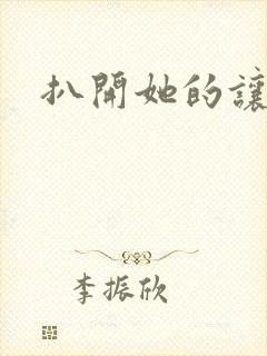 扒开她的让我舔