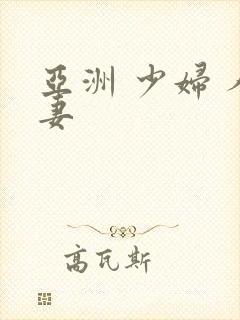 亚洲 少妇 人妻