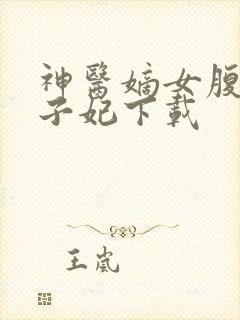 神医嫡女腹黑太子妃下载