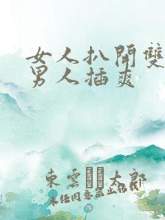 女人扒开双腿让男人插爽