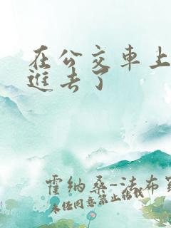 在公交车上被插进去了