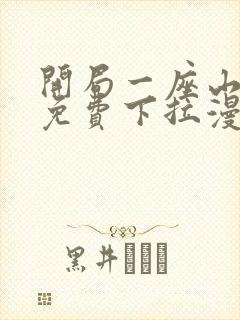 开局一座山漫画免费下拉漫画