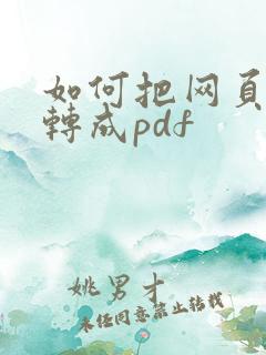 如何把网页内容转成pdf