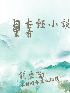 日本轻小说在哪里看