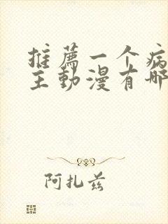 推荐一个病娇男主动漫有哪些
