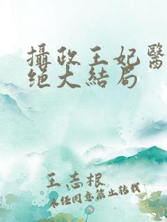 摄政王妃医毒双绝大结局