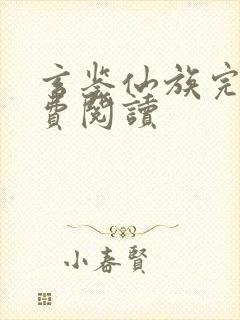 玄鉴仙族完本免费阅读