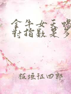 金牛女天蝎男配对指数是多少