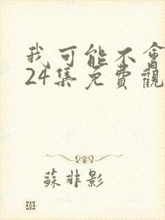 我可能不会爱你24集免费观看