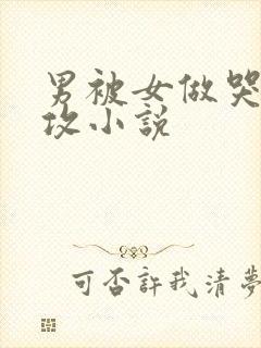 男被女做哭h女攻小说