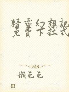 精灵幻想记漫画免费下拉式六漫画