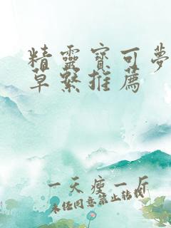 精灵宝可梦剑盾草系推荐