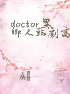 doctor异乡人韩剧高清全集在线观看