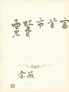 西虹市首富高清免费