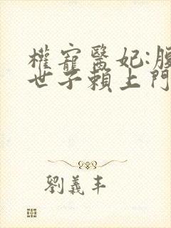 权宠医妃:腹黑世子赖上门
