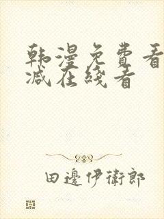 韩漫免费看无删减在线看
