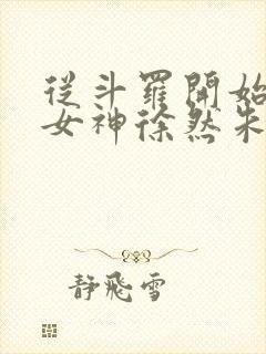 从斗罗开始俘获女神徐然朱竹清小说在线观看