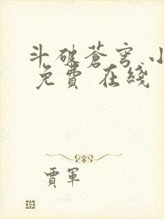 斗破苍穹 小说 免费 在线