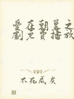 爱在朝暮之间短剧免费播放完整版