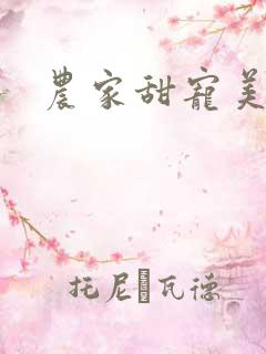农家甜宠美矫娘