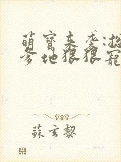 萌宝来袭:总裁爹地狠狠宠