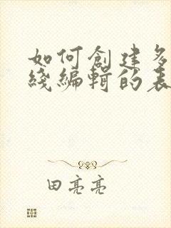 如何创建多人在线编辑的表格