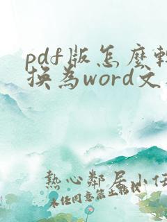 pdf版怎么转换为word文档
