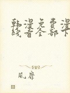 韩漫免费漫画在线看全部下拉式