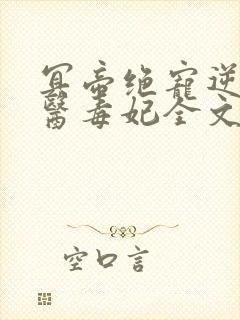 冥帝绝宠逆天神医毒妃全文免费