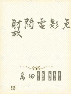 财阀电影免费播放